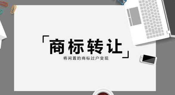 商标转让常见问题