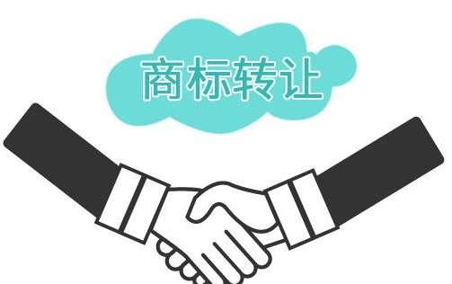 商标转让条件、流程是什么