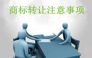 商标转让需要注意的八大问题
