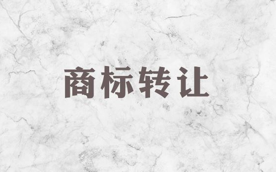 商标转让的流程和优势