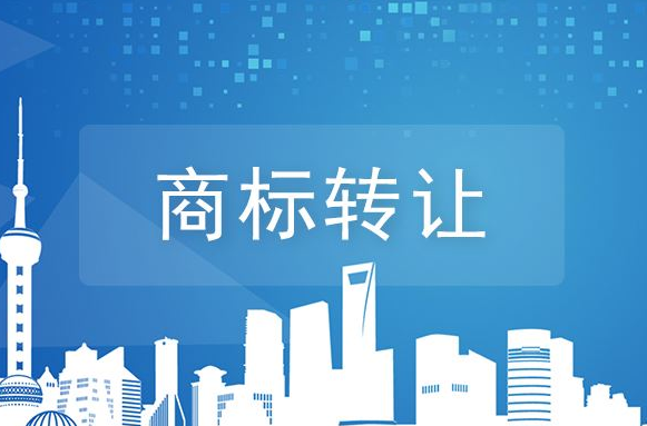 商标转让的流程和优势