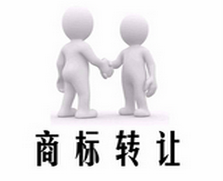 商标转让流程