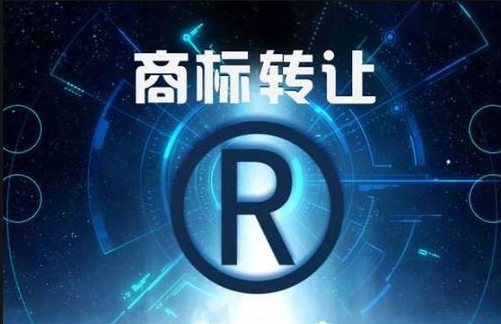 商标转让问题解答