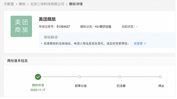 美团注册“美团商旅”商标