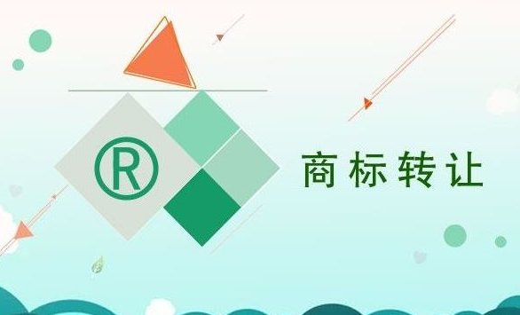 商标转让有哪些注意事项