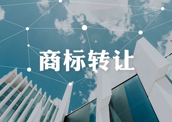 商标转让有哪些注意事项