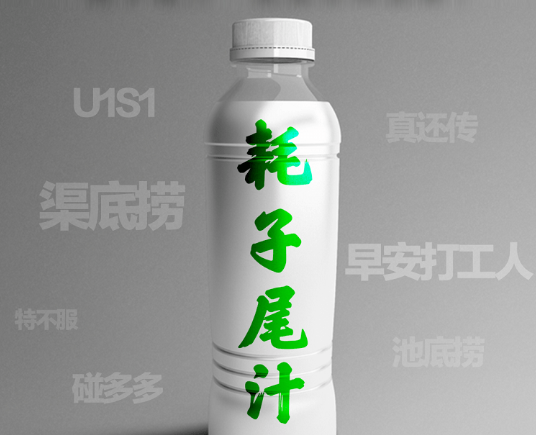 耗子尾汁抢注商标