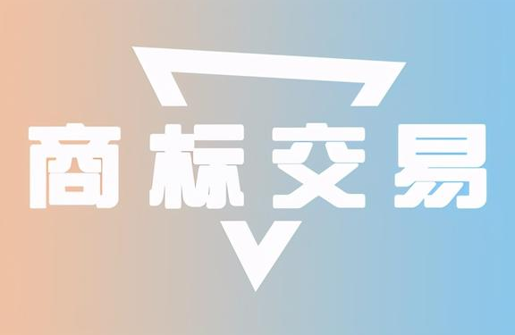 商标转让如何收费