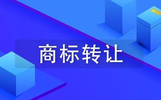 商标转让手续