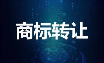 餐饮商标转让费用多少