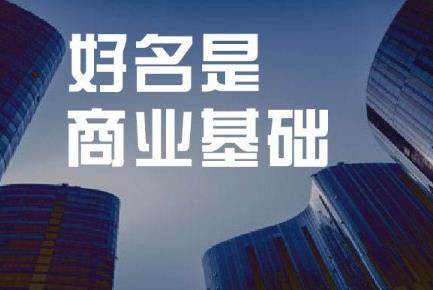 商标起名的禁忌和技巧