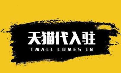 TM标能够入驻天猫商城吗