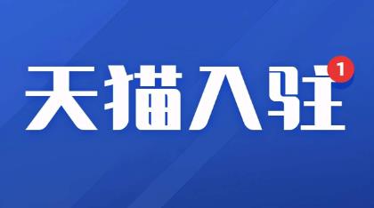 为什么纯图形商标不能进入天猫