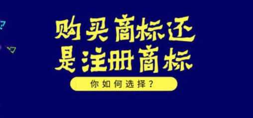 够买商标好还是注册商标好
