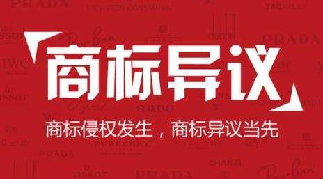 什么是商标异议？为什么会被异议