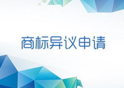 商标异议申请答辩需要多少钱