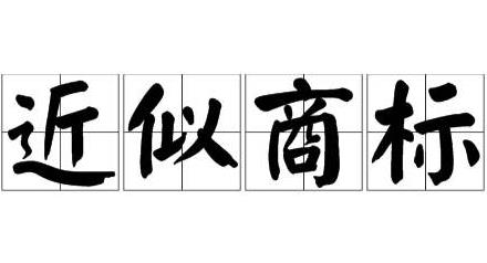 什么是近似商标