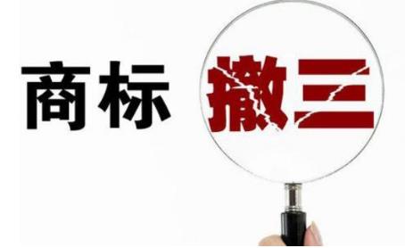 商标撤三的方法