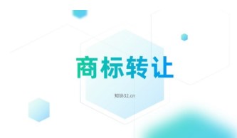商标转让流程