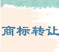 商标转让注意事项
