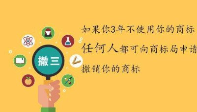商标撤三
