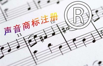声音商标注