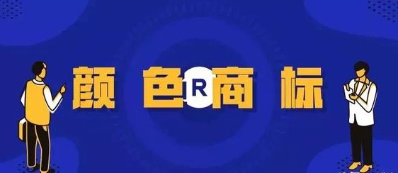 颜色商标