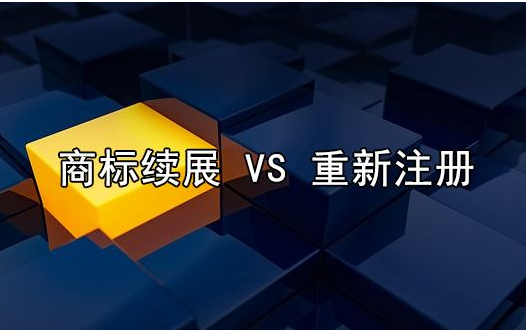 商标到期续展