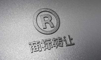 商标转让 商标交易
