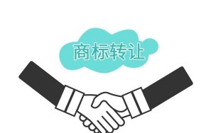 商标转让 商标转让优势