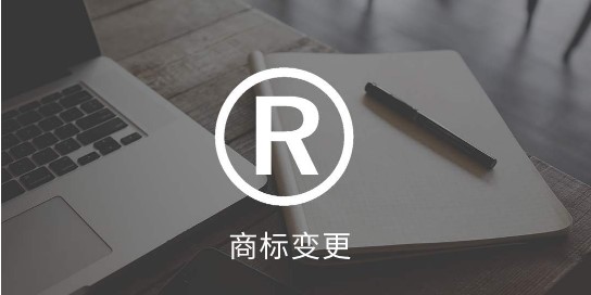 商标变更 商标转让