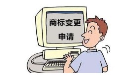 商标变更 商标转让
