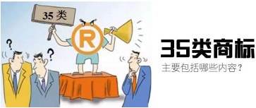 为什么第35类是万能商标？
