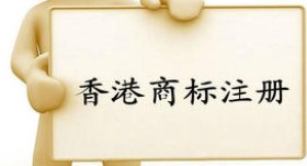 香港公司商标注册需要资料