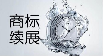 为什么要商标续展