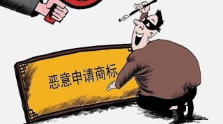 恶意抢注的定义和解决办法