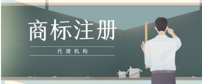 注册商标之前要注意的问题
