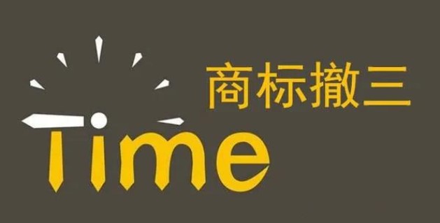 申请撤三流程和官费多少？