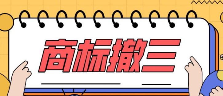 申请撤三流程和官费多少？