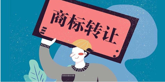 食品商标转让条件