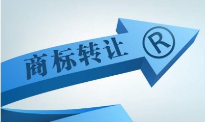 食品商标转让条件