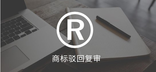 商标驳回复审需要材料