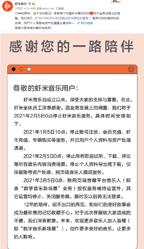 虾米音乐将于2月5日关停