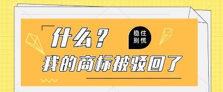 商标驳回的理由