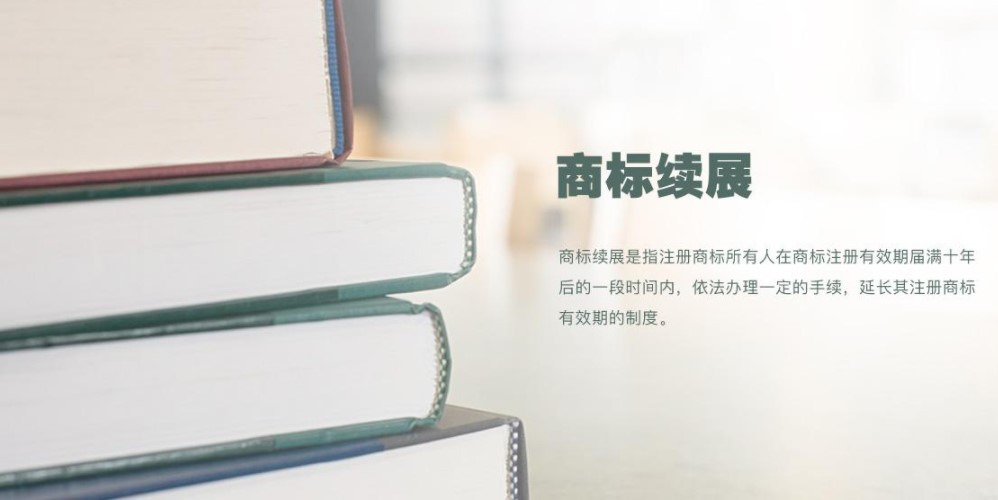 商标续展有效期多少年