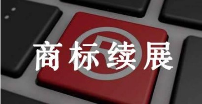 商标续展时间？有什么作用