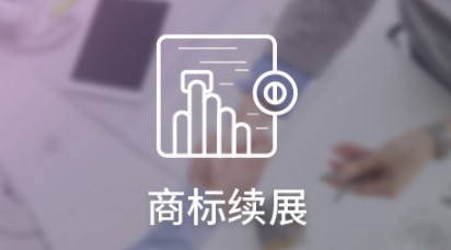 著名商标续展材料和流程