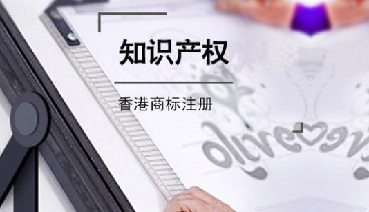 香港商标注册申请流程