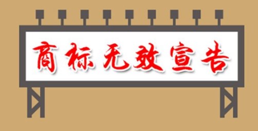 商标无效宣告的原因和办法