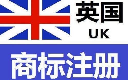 英国商标注册流程